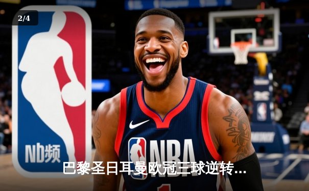 巴黎圣日耳曼欧冠三球逆转多特蒙德，姆巴佩双响引领惊天翻盘 - 2