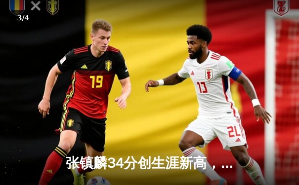 张镇麟34分创生涯新高，辽宁本钢加时险胜广东宏远夺赛点 - 3