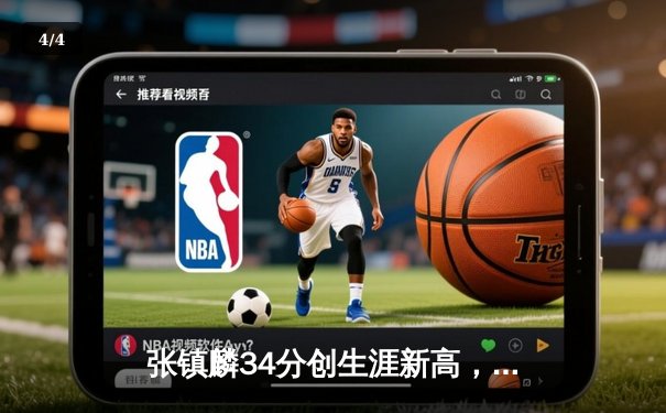 张镇麟34分创生涯新高，辽宁本钢加时险胜广东宏远夺赛点 - 4