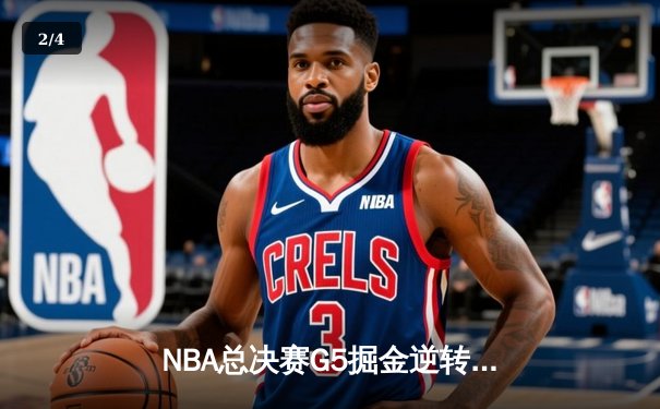 NBA总决赛G5掘金逆转热火夺赛点 约基奇28+16布朗关键补篮定乾坤 - 2