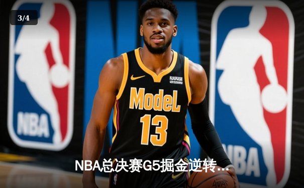 NBA总决赛G5掘金逆转热火夺赛点 约基奇28+16布朗关键补篮定乾坤 - 3