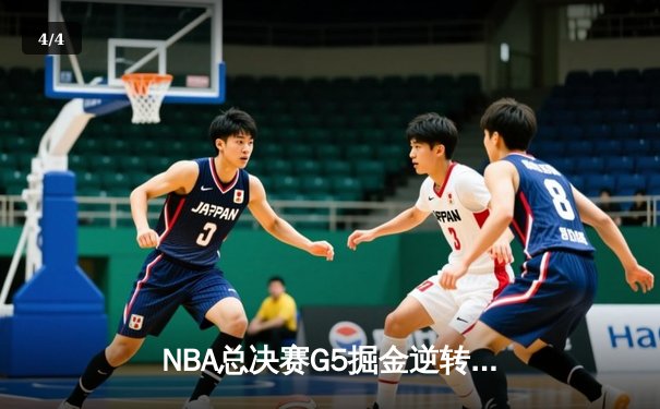 NBA总决赛G5掘金逆转热火夺赛点 约基奇28+16布朗关键补篮定乾坤 - 4