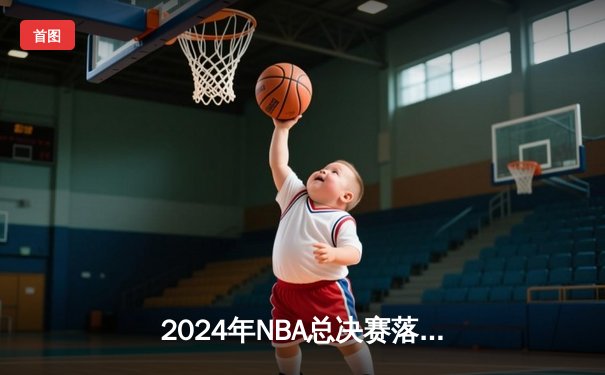 2024年NBA总决赛落幕，丹佛掘金4-2击败波士顿凯尔特人，约基奇荣膺FMVP
