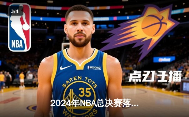 2024年NBA总决赛落幕，丹佛掘金4-2击败波士顿凯尔特人，约基奇荣膺FMVP - 3