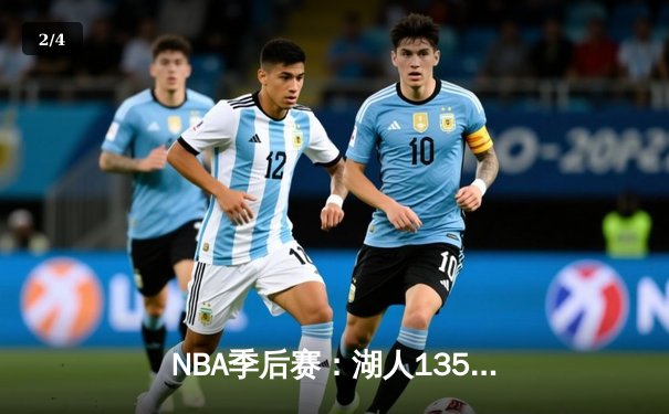 NBA季后赛：湖人135比133险胜掘金，詹姆斯全场砍下40分锁定胜局 - 2