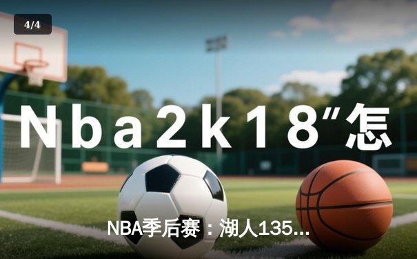 NBA季后赛：湖人135比133险胜掘金，詹姆斯全场砍下40分锁定胜局 - 4