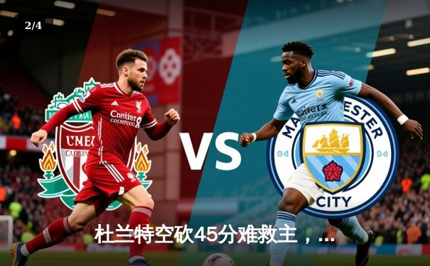 杜兰特空砍45分难救主，太阳主场加时惜败掘金，约基奇三双锁定胜局 - 2