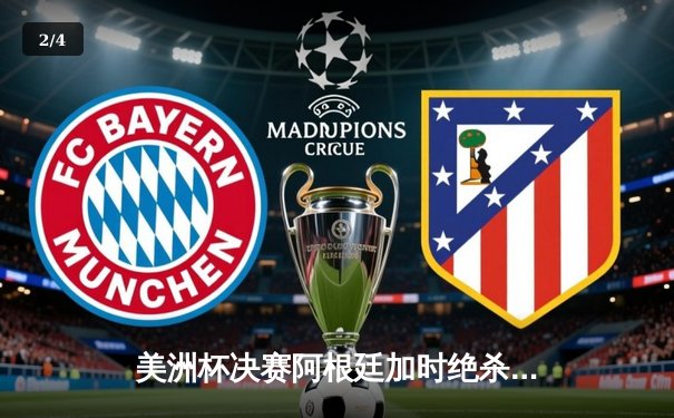 美洲杯决赛阿根廷加时绝杀巴西，梅西终圆国家队大赛冠军梦 - 2