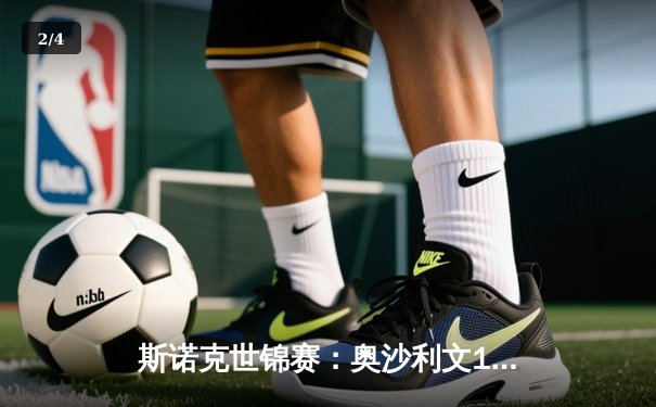 斯诺克世锦赛：奥沙利文18-14击败特鲁姆普，第八次加冕世界冠军 - 2