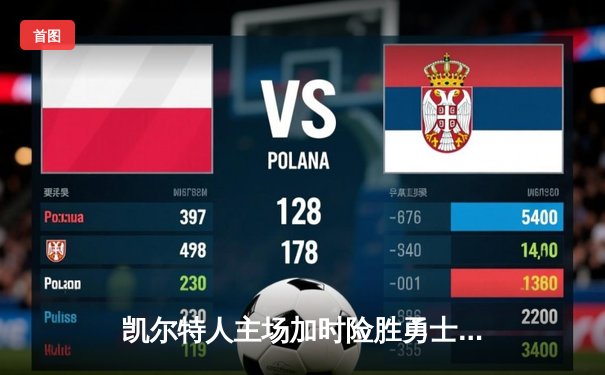 凯尔特人主场加时险胜勇士，库里空砍40分难救主