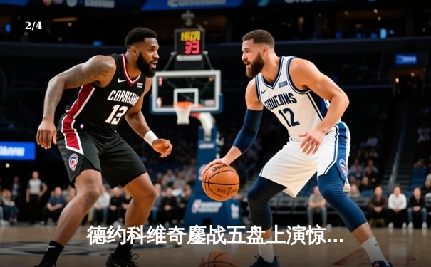 德约科维奇鏖战五盘上演惊天逆转 第37次挺进大满贯四强 - 2