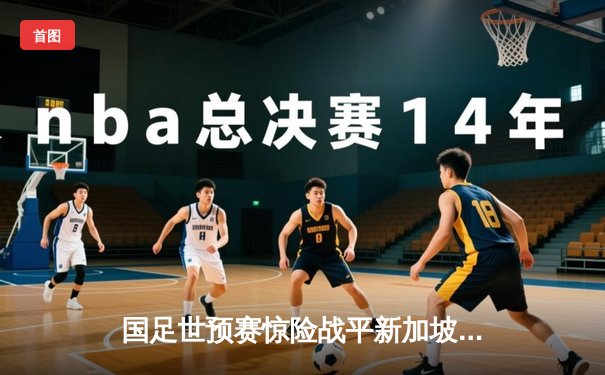 国足世预赛惊险战平新加坡，武磊双响难救主，防线漏洞暴露无遗