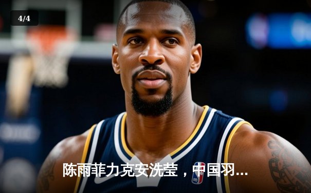 陈雨菲力克安洗莹，中国羽毛球队夺得苏迪曼杯冠军 - 4