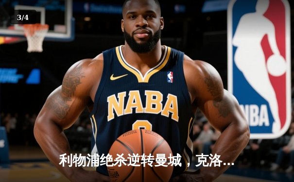 利物浦绝杀逆转曼城，克洛普战术再显神威 - 3