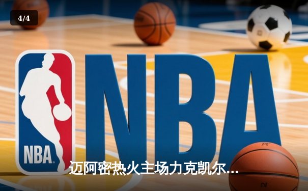  迈阿密热火主场力克凯尔特人，巴特勒狂砍35分挺进东决 - 4