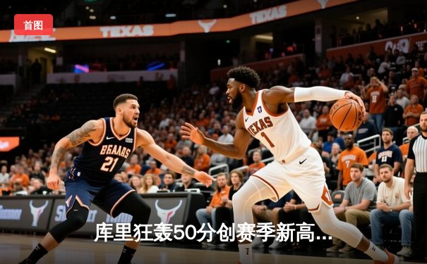 库里狂轰50分创赛季新高，勇士加时险胜太阳豪取七连胜