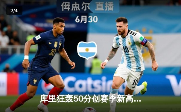 库里狂轰50分创赛季新高，勇士加时险胜太阳豪取七连胜 - 2