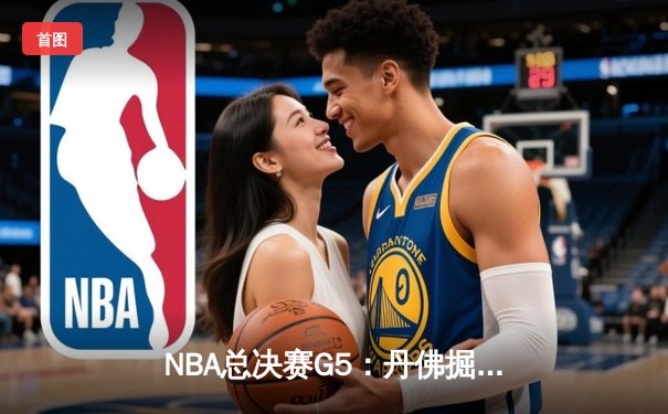 NBA总决赛G5：丹佛掘金逆转迈阿密热火斩获赛点 约基奇砍下41分创造历史