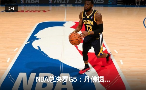 NBA总决赛G5：丹佛掘金逆转迈阿密热火斩获赛点 约基奇砍下41分创造历史 - 2