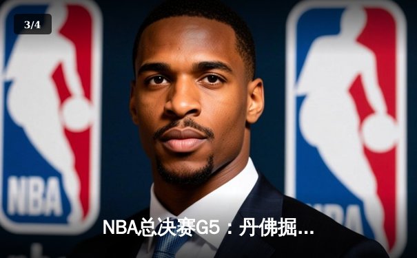 NBA总决赛G5：丹佛掘金逆转迈阿密热火斩获赛点 约基奇砍下41分创造历史 - 3