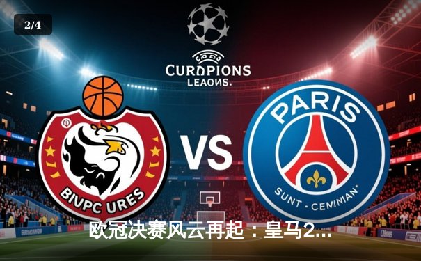 欧冠决赛风云再起：皇马2-1力克多特，维尼修斯绝杀成就三连冠伟业 - 2