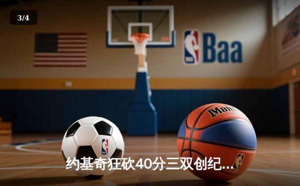 约基奇狂砍40分三双创纪录，掘金加时险胜勇士锁定季后赛席位 - 3