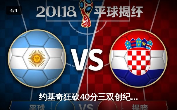 约基奇狂砍40分三双创纪录，掘金加时险胜勇士锁定季后赛席位 - 4