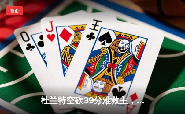 杜兰特空砍39分难救主，太阳末节崩盘惜败掘金，总比分1-3落后