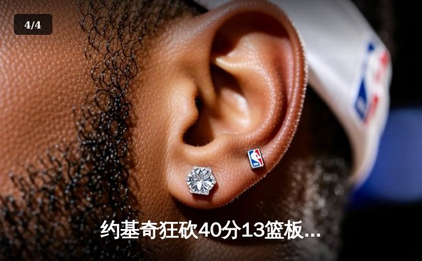 约基奇狂砍40分13篮板创赛季新高 掘金加时险胜勇士延续主场不败金身 - 4