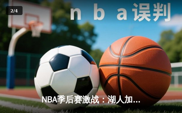 NBA季后赛激战：湖人加时险胜掘金，詹姆斯独揽三双带队逆转 - 2