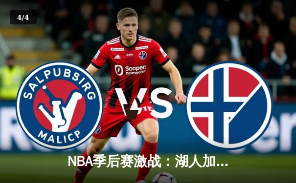 NBA季后赛激战：湖人加时险胜掘金，詹姆斯独揽三双带队逆转 - 4