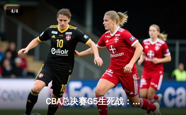 CBA总决赛G5生死战：辽宁本钢逆转广东宏远，实现三连冠伟业 - 4