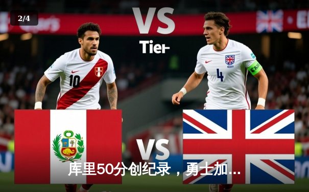 库里50分创纪录，勇士加时逆转凯尔特人重返总决赛 - 2