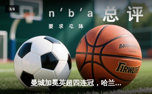 曼城加冕英超四连冠，哈兰德双响击碎枪手梦想 - 3