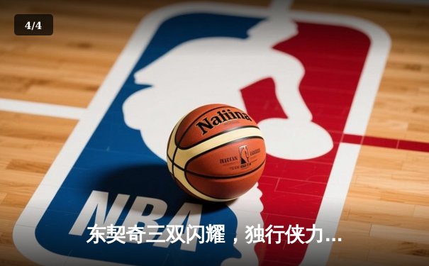 东契奇三双闪耀，独行侠力克森林狼，总比分扳成2-2 - 4