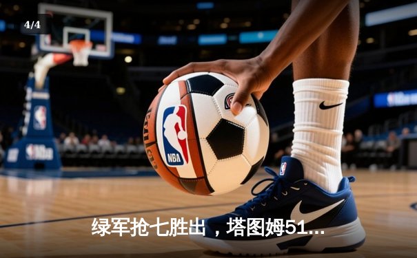 绿军抢七胜出，塔图姆51分创纪录率队重返东决 - 4