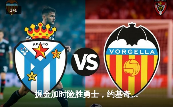 掘金加时险胜勇士，约基奇三双制胜，库里空砍35分 - 3