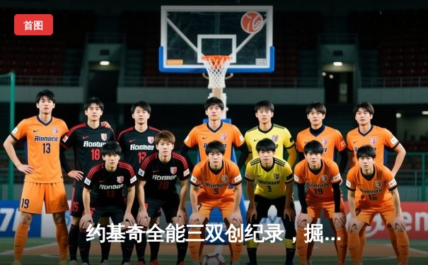 约基奇全能三双创纪录，掘金加时险胜勇士夺赛点