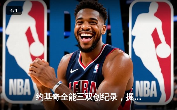 约基奇全能三双创纪录，掘金加时险胜勇士夺赛点 - 4