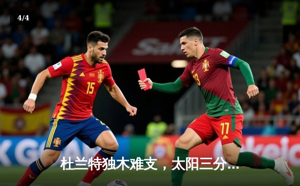 杜兰特独木难支，太阳三分失准惜败掘金，总比分1-3濒临淘汰 - 4